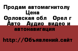 Продам автомагнитолу 2din › Цена ­ 28 000 - Орловская обл., Орел г. Авто » Аудио, видео и автонавигация   